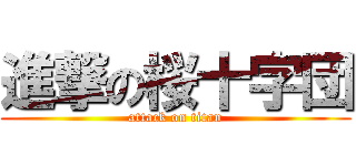 進撃の桜十字団 (attack on titan)