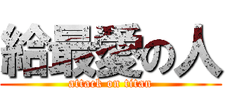 給最愛の人 (attack on titan)