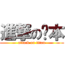 進撃の柒本 (attack on titan)