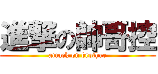 進撃の帥哥控 (attack on brother)
