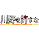 川野を許すな (attack on titan)