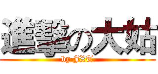 進擊の大姑 (by JXT)