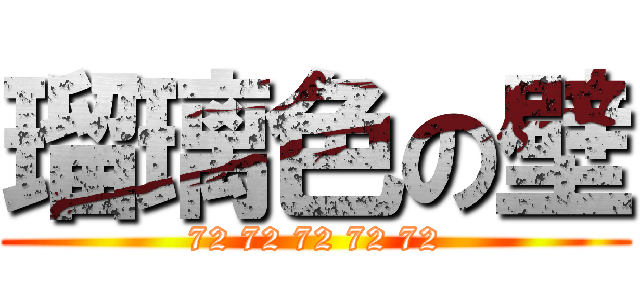 瑠璃色の壁 (72 72 72 72 72)