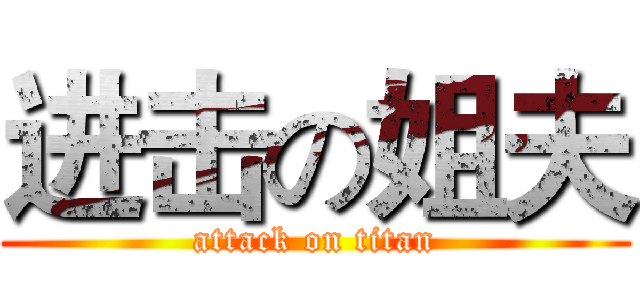 进击の姐夫 (attack on titan)
