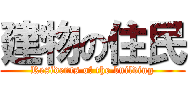 建物の住民 (Residents of the building)