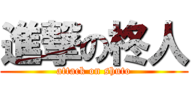 進撃の柊人 (attack on shuto)