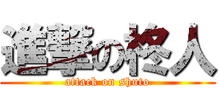 進撃の柊人 (attack on shuto)
