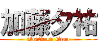 加藤夕祐 (attack on titan)