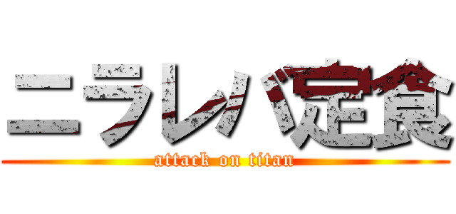 ニラレバ定食 (attack on titan)