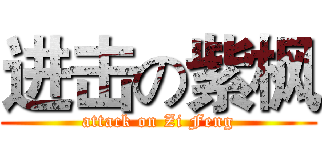 进击の紫枫 (attack on Zi Feng)