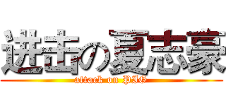 进击の夏志豪 (attack on PIG)