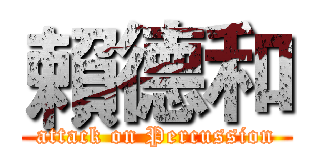 賴德和 (attack on Percussion)