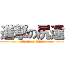 進撃の尻達 (attack on titan)