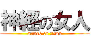 神經の女人 (attack on titan)