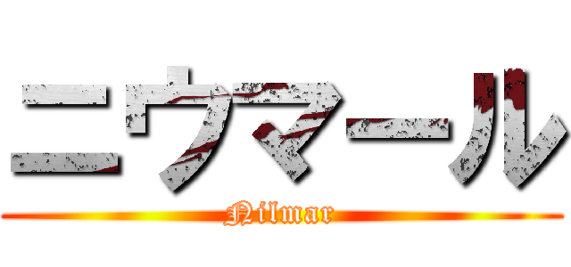ニウマール (Nilmar)