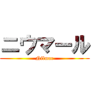 ニウマール (Nilmar)