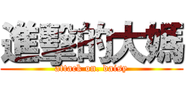進擊的大媽 (attack on. daisy)