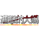 進擊的大媽 (attack on. daisy)