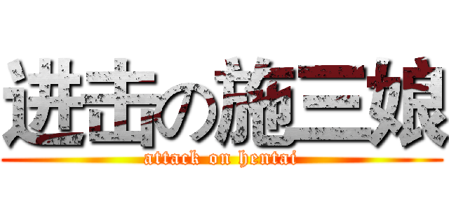 进击の施三娘 (attack on hentai)