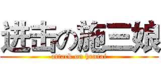 进击の施三娘 (attack on hentai)