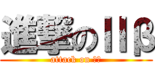 進撃のⅡβ (attack on Ⅱβ)