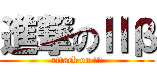 進撃のⅡβ (attack on Ⅱβ)