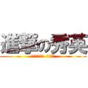進撃の秀英 (無敵長身瞪人  小心被吃)