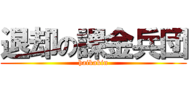 退却の課金兵団 (haikakin)