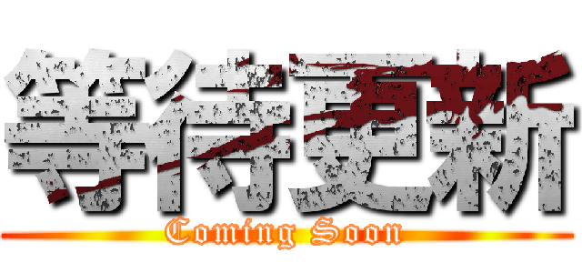 等待更新 (Coming Soon)