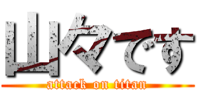 山々です (attack on titan)