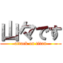 山々です (attack on titan)