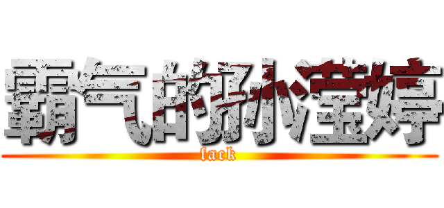 霸气的孙滢婷 (fack)