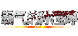 霸气的孙滢婷 (fack)