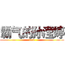 霸气的孙滢婷 (fack)