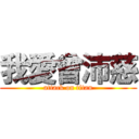我愛曾沛慈 (attack on titan)