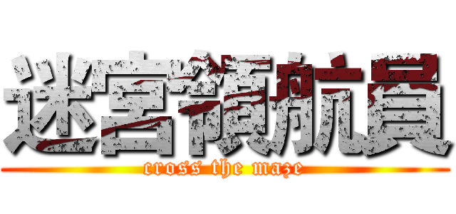 迷宮領航員 (cross the maze)