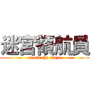迷宮領航員 (cross the maze)