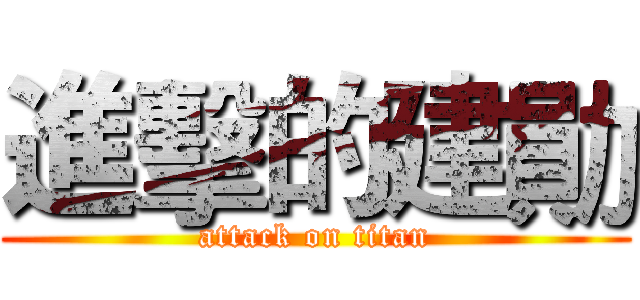 進擊的建勛 (attack on titan)