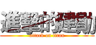 進擊的建勛 (attack on titan)