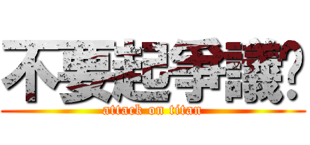 不要起爭議啦 (attack on titan)