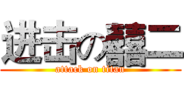 进击の囍二 (attack on titan)
