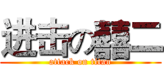 进击の囍二 (attack on titan)