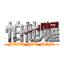 怕他喔 (FUCK YOU MOM)