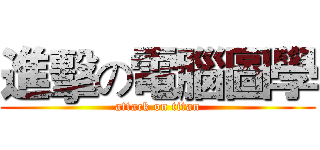 進擊の電腦圖學 (attack on titan)