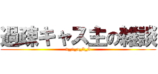 過疎キャス主の雑談 (n_a_o_3_9)