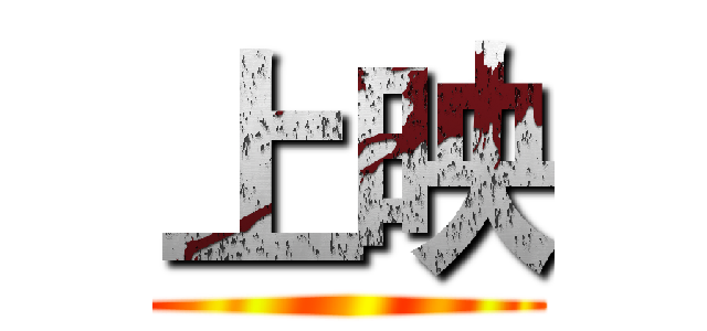 上映 ()