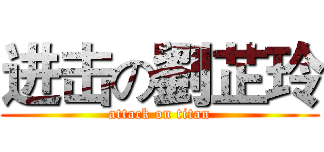 进击の劉芷玲 (attack on titan)
