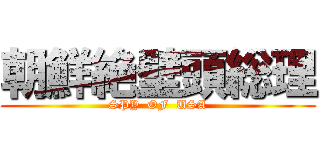 朝鮮絶壁頭総理 (SPY  OF  USA)