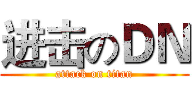 进击のＤＮ (attack on titan)