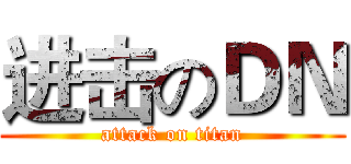 进击のＤＮ (attack on titan)